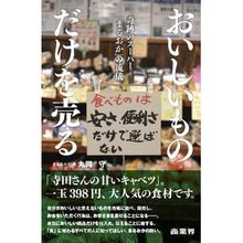 画像をギャラリービューアに読み込む, おいしいものだけを売る　奇跡のスーパー「
