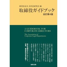 画像をギャラリービューアに読み込む, 取締役ガイドブック　全訂第４版

