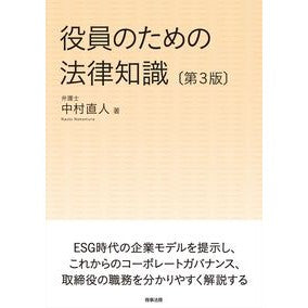 ＃役員のための法律知識　第３版 :9784785729066