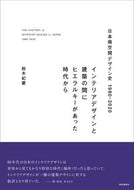 #鈴木紀慶 #日本商空間デザイン史１９８０－２０２０