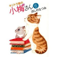 Load image into Gallery viewer, キジトラ猫の小梅さん　　　６
