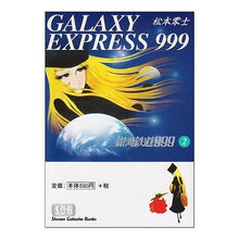 Load image into Gallery viewer, 銀河鉄道９９９　　　２

