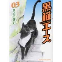 画像をギャラリービューアに読み込む, 黒猫エース　　　３

