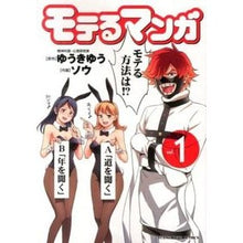 Load image into Gallery viewer, モテるマンガ　　　１
