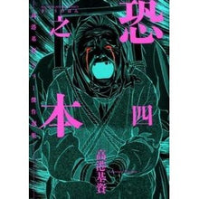 Load image into Gallery viewer, 恐之本　　　４
