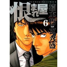 Load image into Gallery viewer, 恨まれ屋　　　６
