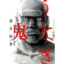 Load image into Gallery viewer, うなぎ鬼　　　１
