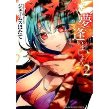 Load image into Gallery viewer, 夢で逢いましょう　　　２
