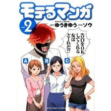Load image into Gallery viewer, モテるマンガ　　　２
