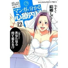 Load image into Gallery viewer, マンガで分かる心療内科　　１２
