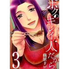 Load image into Gallery viewer, ボクのキレイな人だから　　　３
