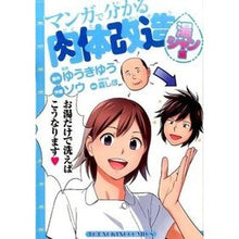 Load image into Gallery viewer, マンガで分かる肉体改造　湯シャン編

