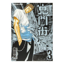 画像をギャラリービューアに読み込む, 鬼門街　　　３ Nagata Koichi Kimongai 3
