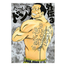 Load image into Gallery viewer, ドンケツ外伝　　　３
