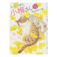 Load image into Gallery viewer, キジトラ猫の小梅さん　　１５
