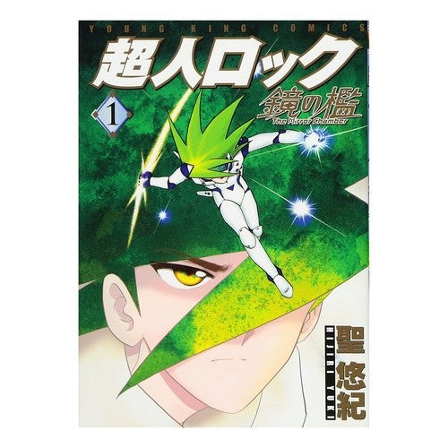 超人ロック　鏡の檻　　　１