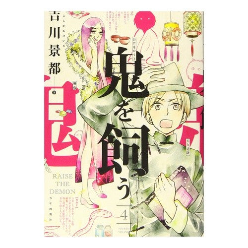 鬼を飼う　　　４