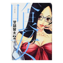 Load image into Gallery viewer, 喰フ女　　　２ Eating Woman 2
