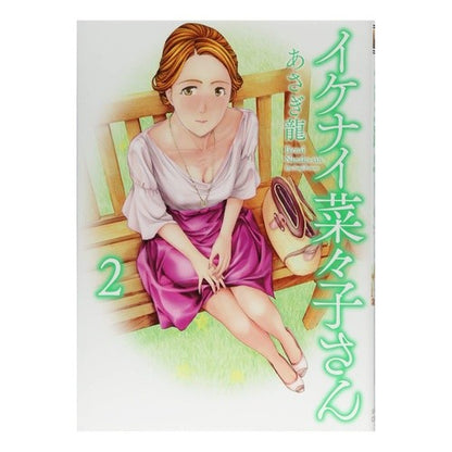 イケナイ菜々子さん　　　２ Naughty Nanako 2