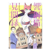 画像をギャラリービューアに読み込む, 響銅猫見聞録　　　１
