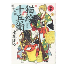 画像をギャラリービューアに読み込む, 猫絵十兵衛　御伽草紙　　２０
