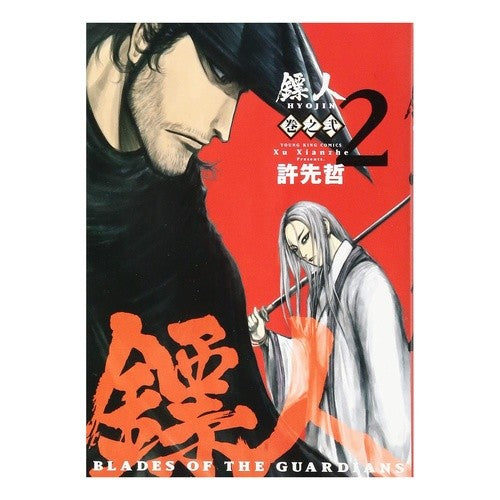 ヒョウ人　ＢＬＡＤＥＳ　ＯＦ　ＴＨＥ　２