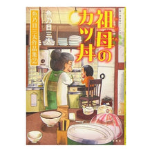 画像をギャラリービューアに読み込む, 祖母のカツ丼　魚乃目三太作品集　　　２
