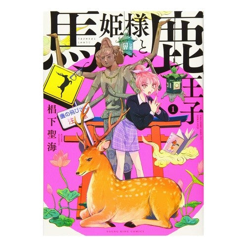馬姫様と鹿王子　　　１