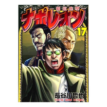 画像をギャラリービューアに読み込む, ナポレオン－覇道進撃－　　１７
