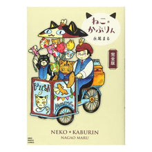 画像をギャラリービューアに読み込む, 完全版　ねこ＊かぶりん
