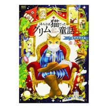 画像をギャラリービューアに読み込む, ほんとは猫だったグリム童話　ラプンツェル
