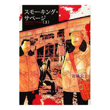 画像をギャラリービューアに読み込む, スモーキング・サベージ　　　３
