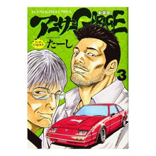 画像をギャラリービューアに読み込む, 新装版　アーサーＧＡＲＡＧＥ　　　３
