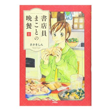 画像をギャラリービューアに読み込む, 書店員まことの晩餐　　　１
