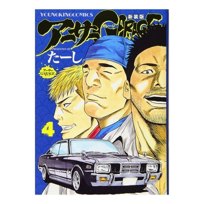 新装版　アーサーＧＡＲＡＧＥ　　　４