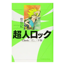 画像をギャラリービューアに読み込む, 超人ロック　Ｃｌａｓｓｉｃ　下
