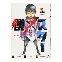 Load image into Gallery viewer, 僕×スター　　　１
