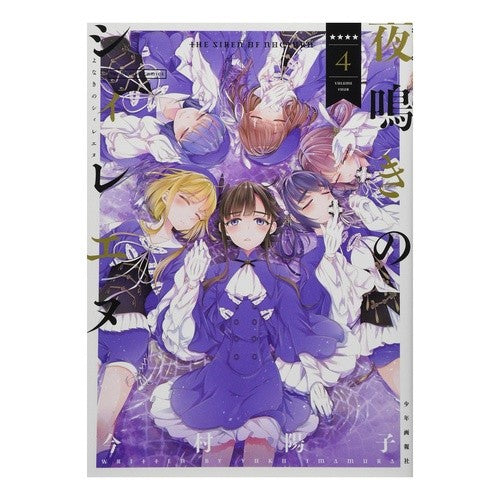 夜鳴きのシィレエヌ　　　４ Night cry Shireenu 4