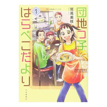 画像をギャラリービューアに読み込む, 団地っ子はらぺこだより　　　１
