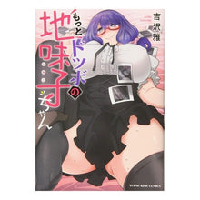 画像をギャラリービューアに読み込む, もっとドツボの地味子ちゃん
