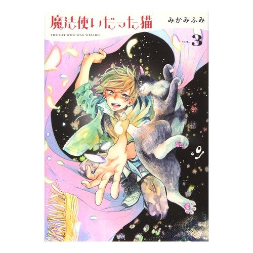 魔法使いだった猫　　　３ Mikami Fumi The cat that was a wizard 3
