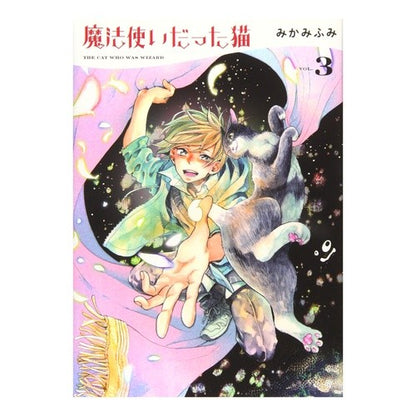 魔法使いだった猫　　　３ Mikami Fumi The cat that was a wizard 3