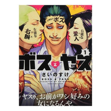 Load image into Gallery viewer, ボスとヤス　　　１ Sinosuke Boss and Yasu 1
