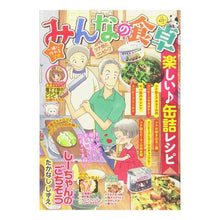 Load image into Gallery viewer, みんなの食卓　ツナ缶とコンビーフ anthology
