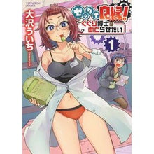 画像をギャラリービューアに読み込む, ゼッタイ良縁！くくり博士はめとらせた　１
