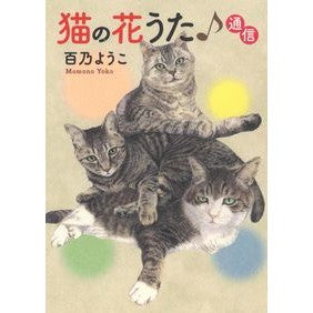 猫の花うた♪通信