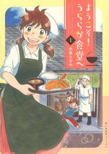画像をギャラリービューアに読み込む, #矢直ちなみ #ようこそ！うららか食堂へ１# 9784785967680 :9784785967680
