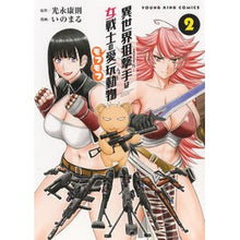 画像をギャラリービューアに読み込む, 異世界狙撃手は女戦士のモフモフ愛玩動　２
