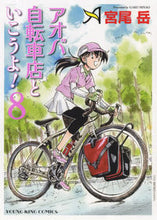 画像をギャラリービューアに読み込む, #宮尾岳 #アオバ自転車店といこうよ！８

