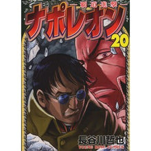 画像をギャラリービューアに読み込む, ナポレオン－覇道進撃－　　２０
